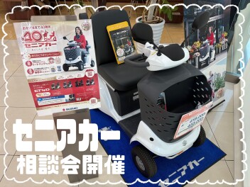 セニアカー相談会開催します♪